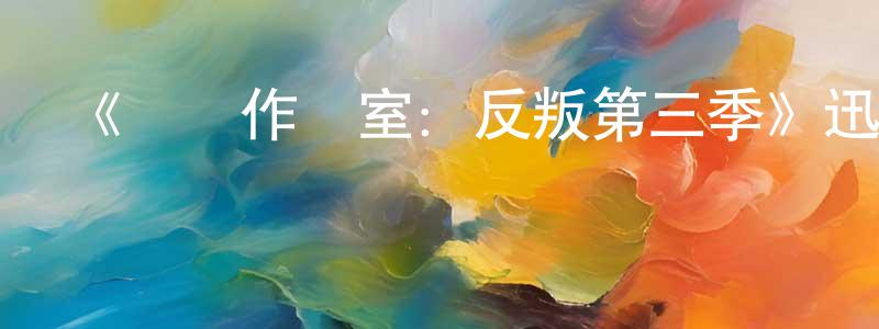 安勝的個人主頁,《內閣作戰室：反叛第三季》迅雷下載/在線觀看-靈異驚悚-美劇天堂